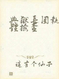 典狱长固执的身体检查封面