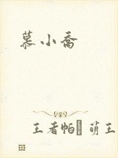 慕小乔