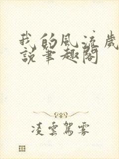 我的风流岁月小说笔趣阁封面