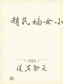 赵氏嫡女小说