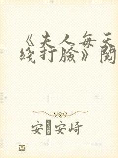 《夫人每天都在线打脸》阅读全文