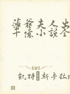 薄爷夫人出价一千亿小说全文免费阅读无弹窗