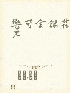 乐可金银花全文免