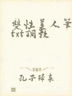 双性美人笔趣阁txt调教