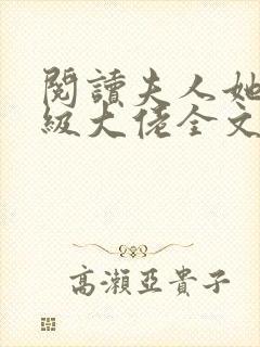 阅读夫人她是满级大佬全文