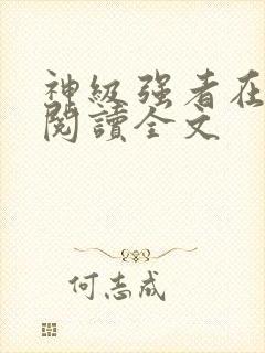 神级强者在都市阅读全文