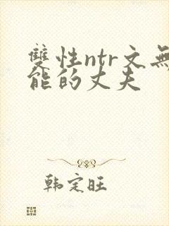 双性ntr文无能的丈夫
