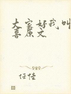 大家好我叫林小喜原文