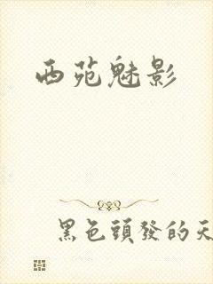 西苑魅影