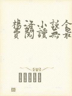 杨洛小说全文免费阅读无最新章节