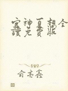 官神夏想全文阅读免费版