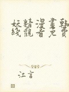 妖精漫画韩漫在线观看免费漫画下拉封面