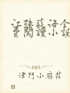 江殊苏洛全文免费阅读小说