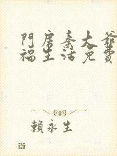 门房秦大爷的幸福生活免费阅读小说