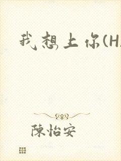 我想上你(H)
