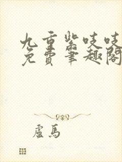九重紫吱吱全文免费笔趣阁
