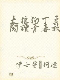 大狼狗丁柔全文阅读青春放纵