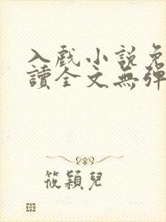 入戏小说免费阅读全文无弹窗笔趣阁