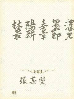 林阳秦墨浓小说最新章节免费阅读封面