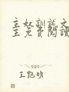 主奴训诫文双男主免费阅读封面