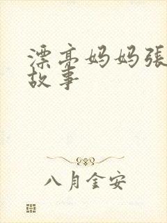 漂亮妈妈张琳的故事