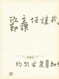 班主任让我诵一节课