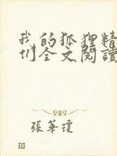 我的狐狸精姐姐们全文阅读
