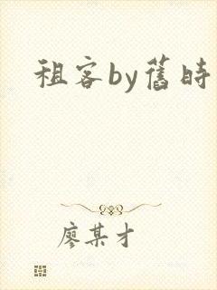租客by旧时叹