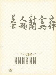 美人计全文阅读笔趣阁无弹窗封面