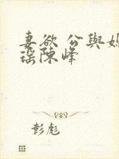 妻欲 公与媳瑶瑶陈峰