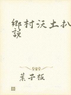乡村沃土扒灰小说