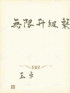 无限升级系统