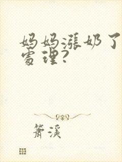 妈妈涨奶了如何处理?