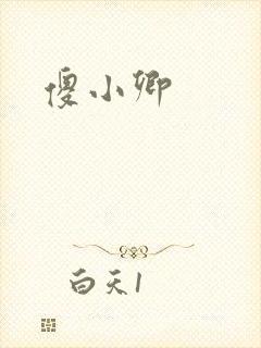 傻小卿