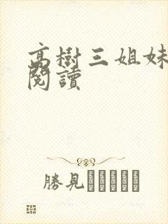 高树三姐妹全文阅读封面