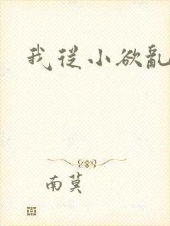 我从小欲乱生活
