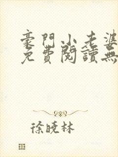豪门小老婆全书免费阅读无弹窗