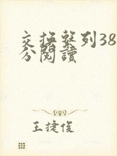 交换系列38部分阅读封面