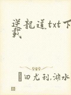 逆龙道txt下载