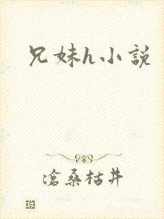 兄妹h小说