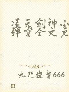 凌天剑神小说无弹窗全文免费阅读