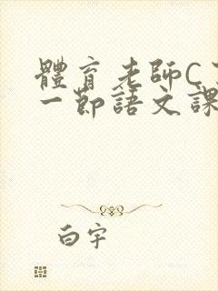 体育老师C了我一节语文课