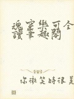 魂穿乐可全文阅读笔趣阁