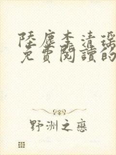 陆尘李清瑶小说免费阅读的