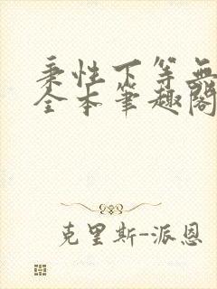 秉性下等无删减全本笔趣阁