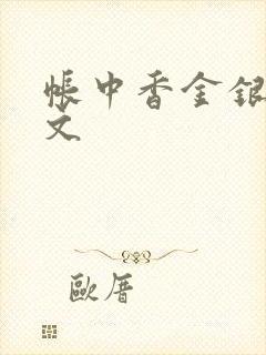 帐中香金银花原文封面
