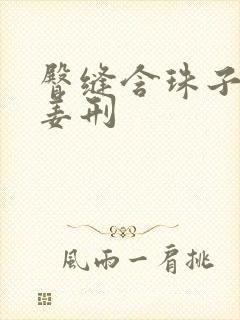 臀缝含珠子调教姜刑