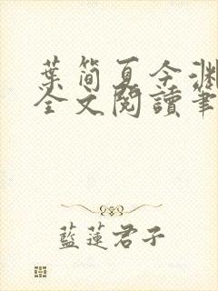 叶简夏今渊免费全文阅读笔趣阁