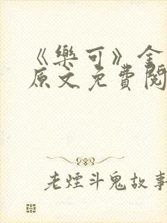 《乐可》金银花原文免费阅读