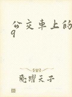 公交车上的诗请9